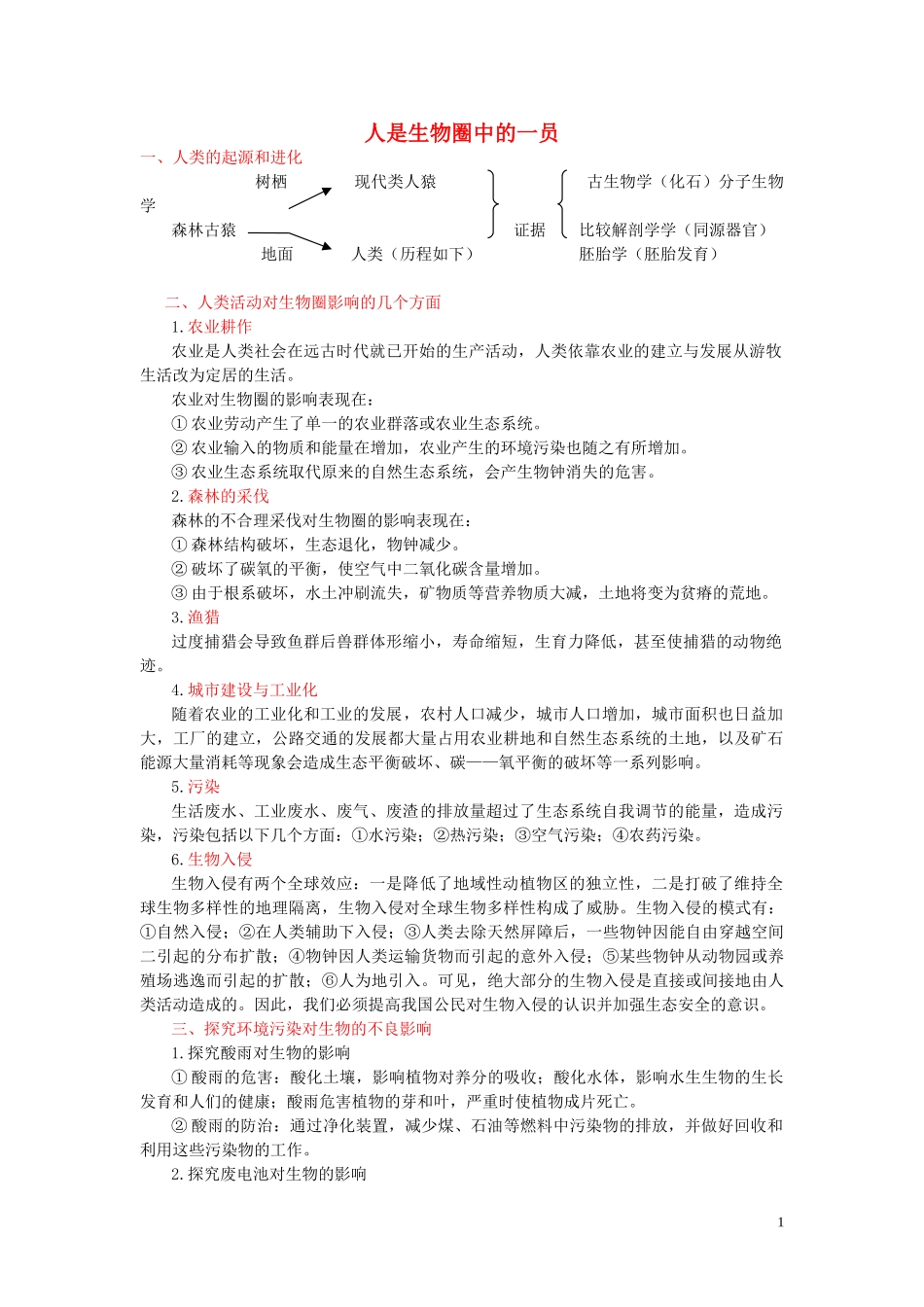 2020年中考会考生物复习人是生物圈中的一员知识点总结  教材小帮手shop290729671.taobao.com.doc_第1页