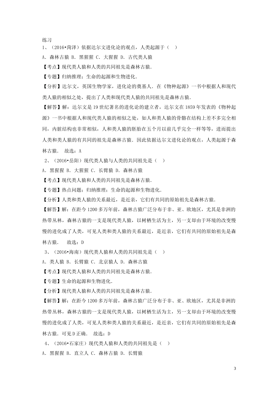 2020年中考会考生物复习人是生物圈中的一员知识点总结  教材小帮手shop290729671.taobao.com.doc_第3页