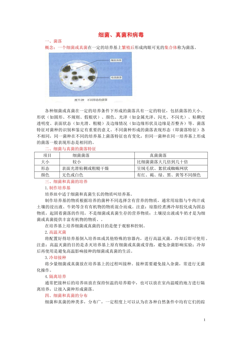 2020年中考会考生物复习细菌、真菌和病毒知识点总结  教材小帮手shop290729671.taobao.com.doc_第1页