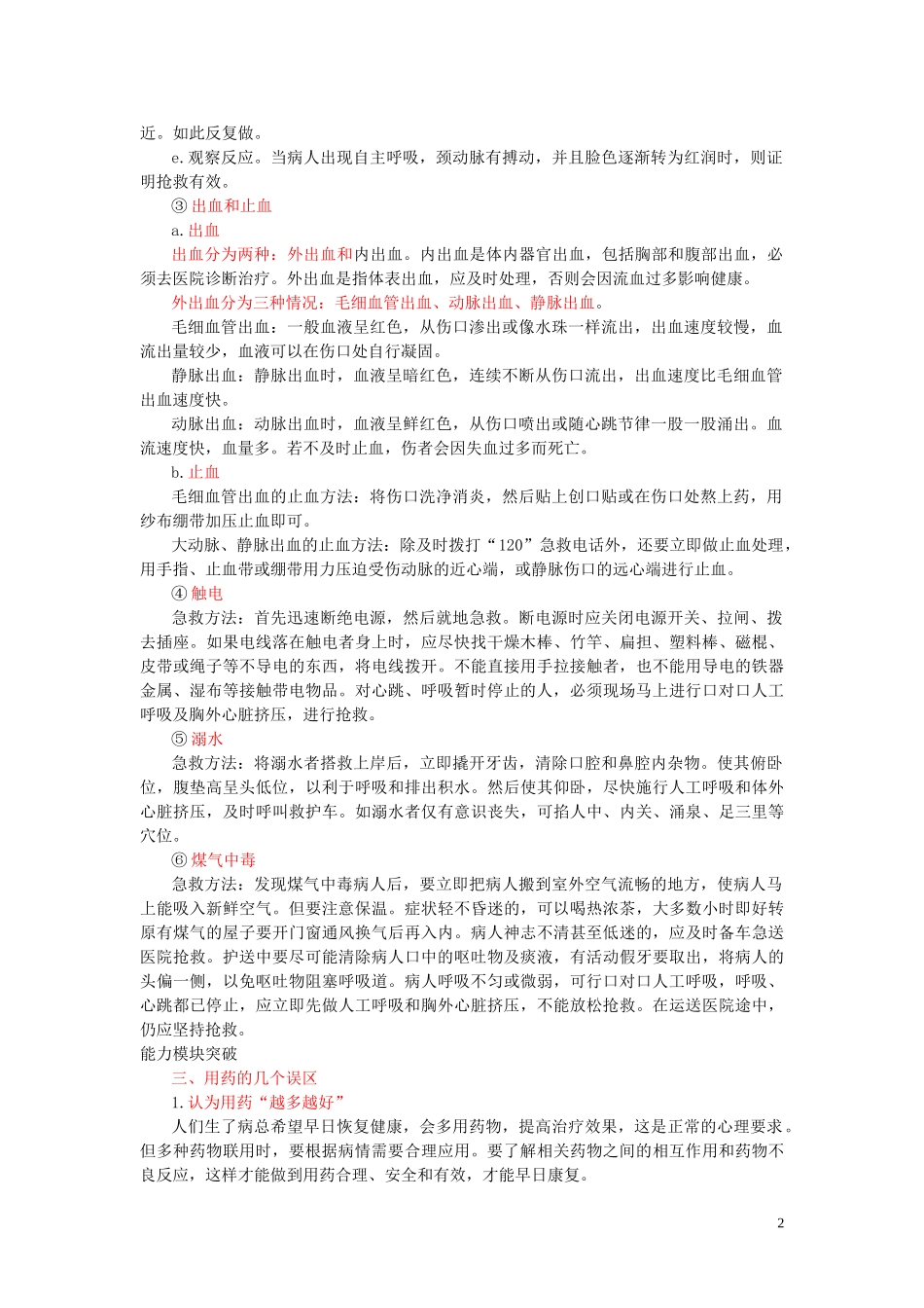 2020年中考会考生物复习用药和急救知识点总结  教材小帮手shop290729671.taobao.com.doc_第2页