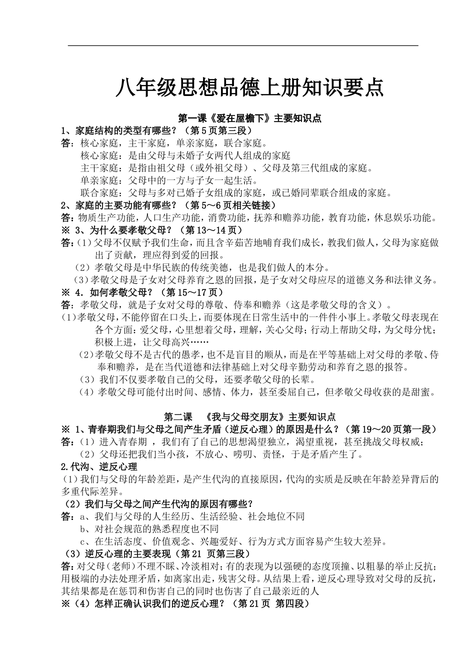 八年级思想道德与法治上册学习资料.doc_第1页