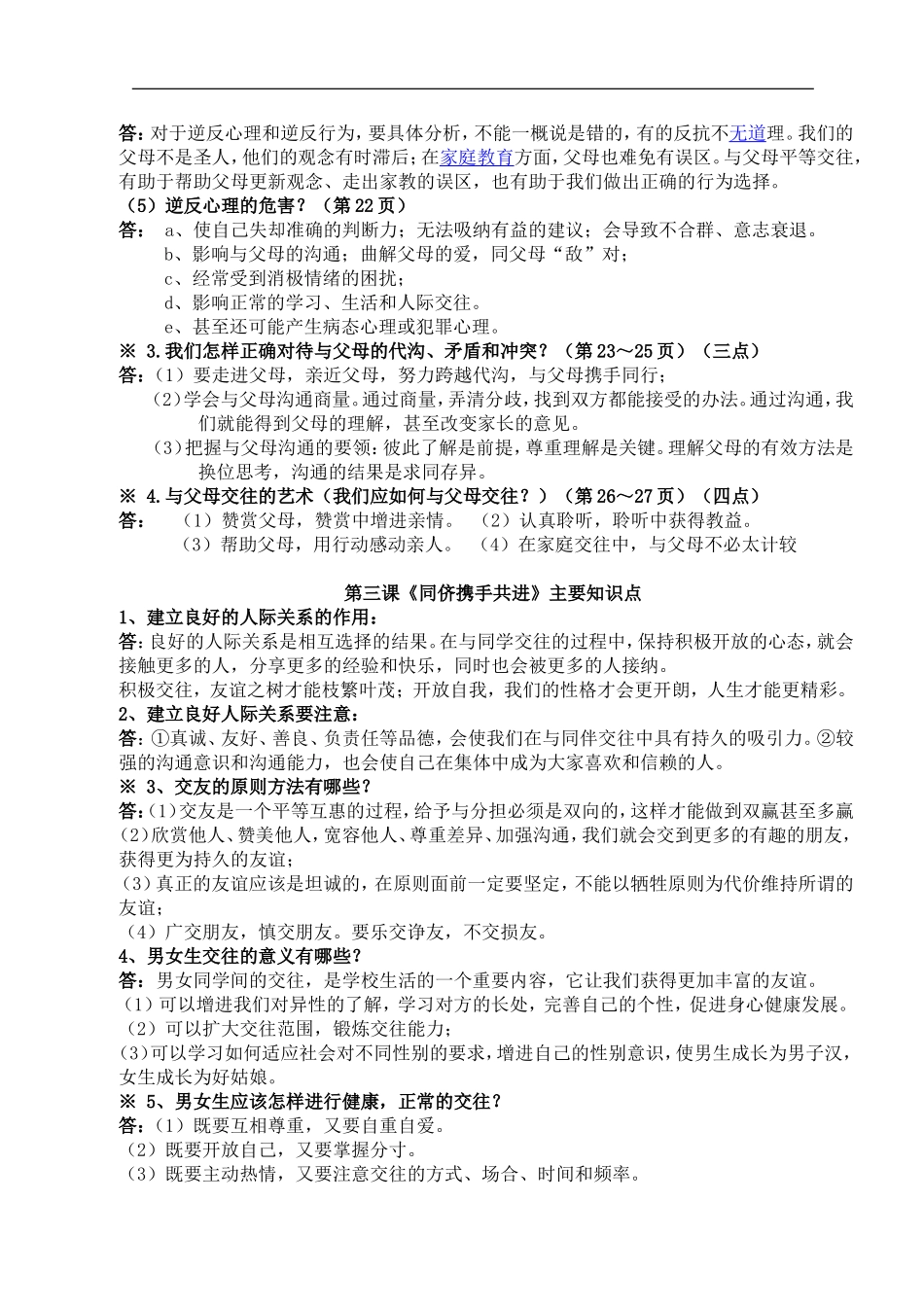 八年级思想道德与法治上册学习资料.doc_第2页