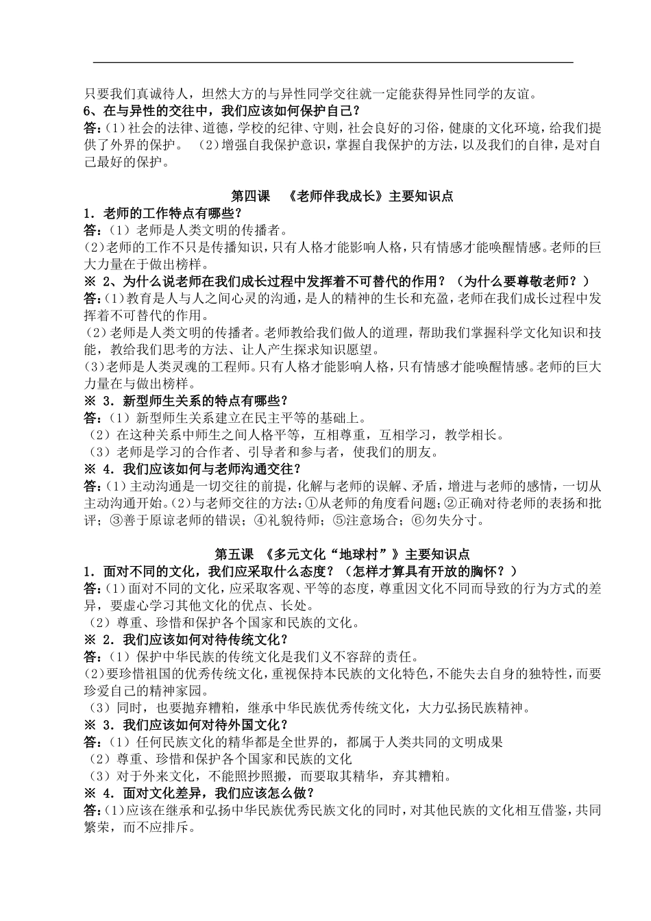 八年级思想道德与法治上册学习资料.doc_第3页