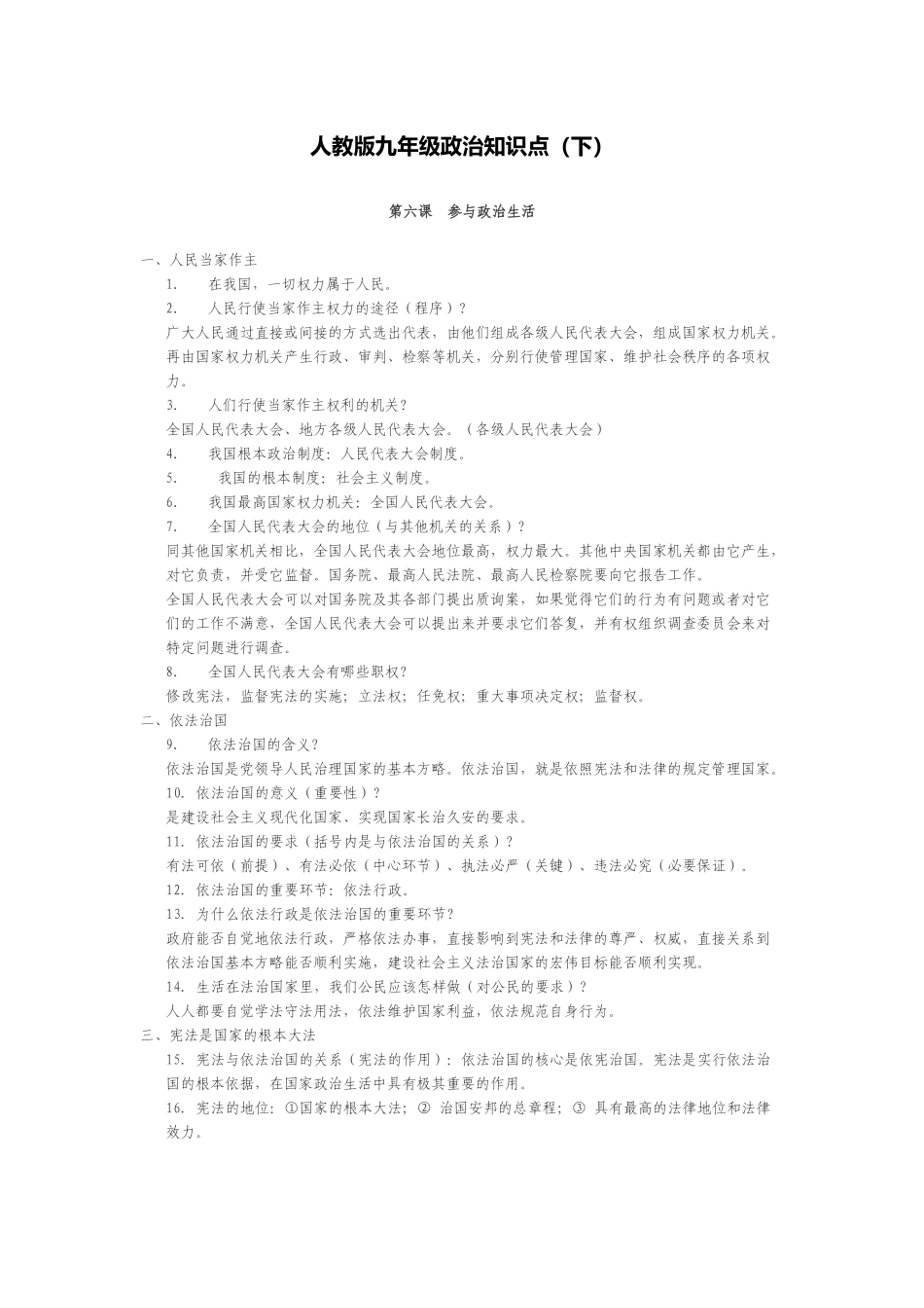 九年级思想道德与法治下册学习资料.docx_第1页