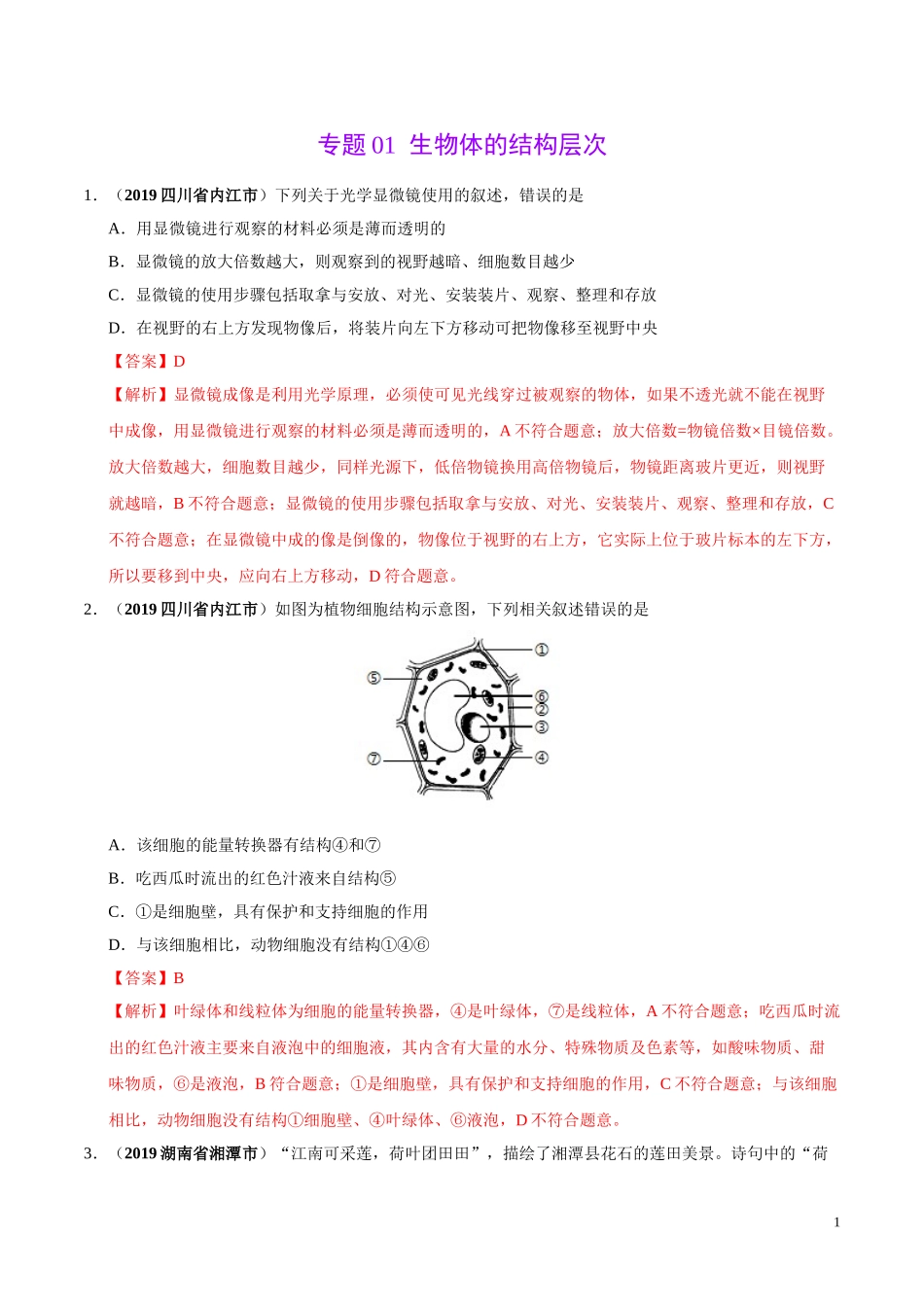 专题01 生物体的结构层次（第02期）-2019年中考真题生物试题分项汇编（教师版）.doc_第1页