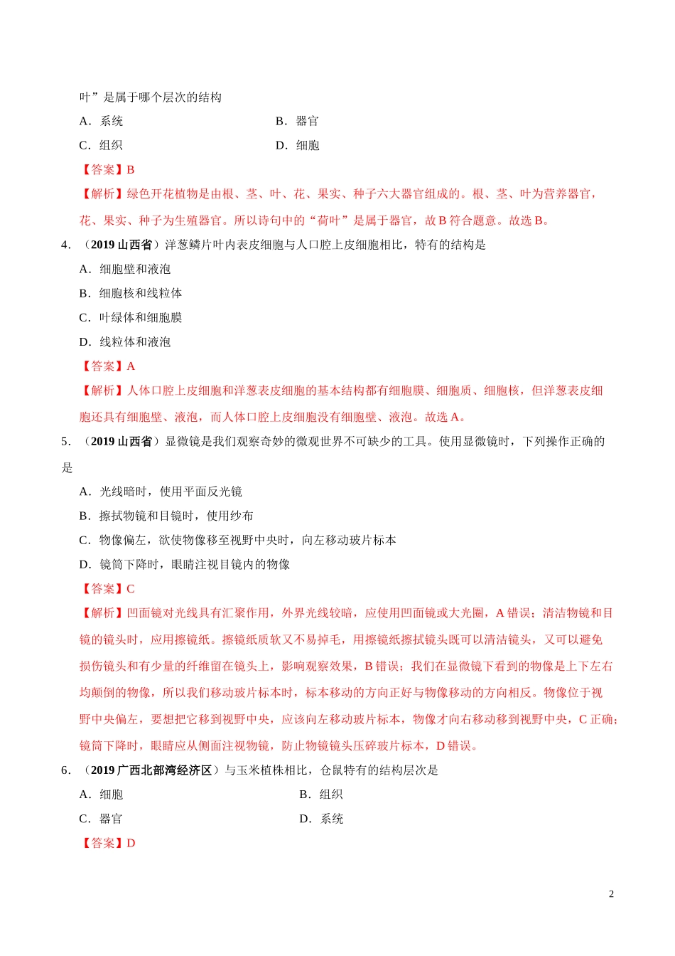 专题01 生物体的结构层次（第02期）-2019年中考真题生物试题分项汇编（教师版）.doc_第2页
