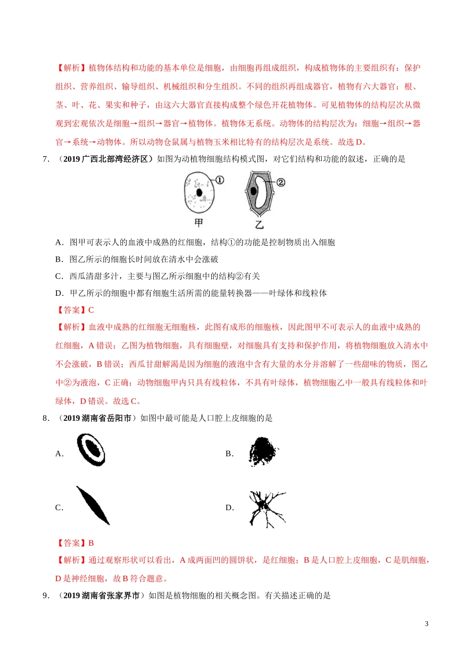 专题01 生物体的结构层次（第02期）-2019年中考真题生物试题分项汇编（教师版）.doc_第3页