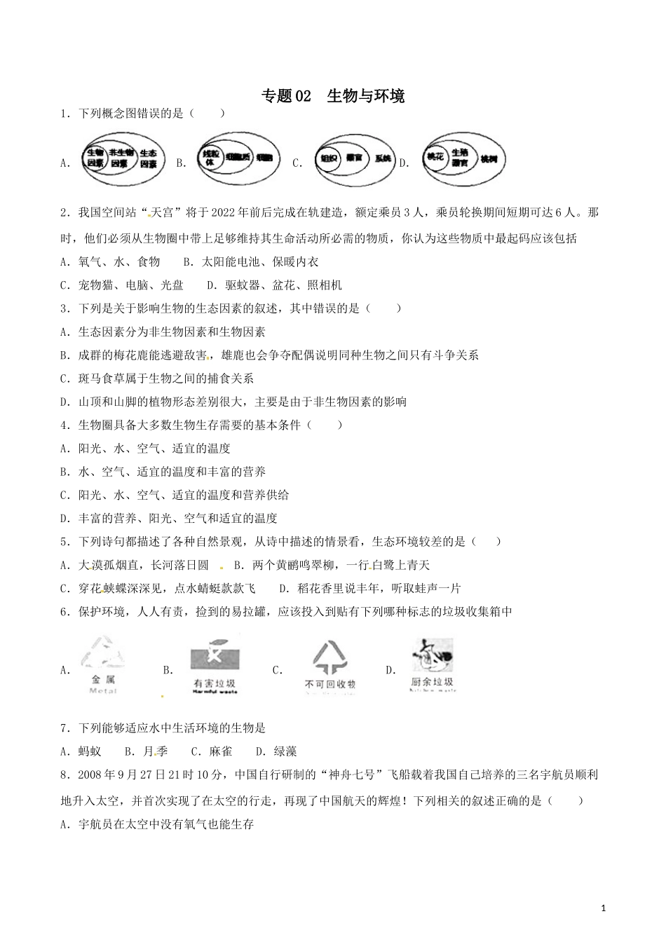 专题02 生物与环境（练习）（原卷版）.DOC_第1页