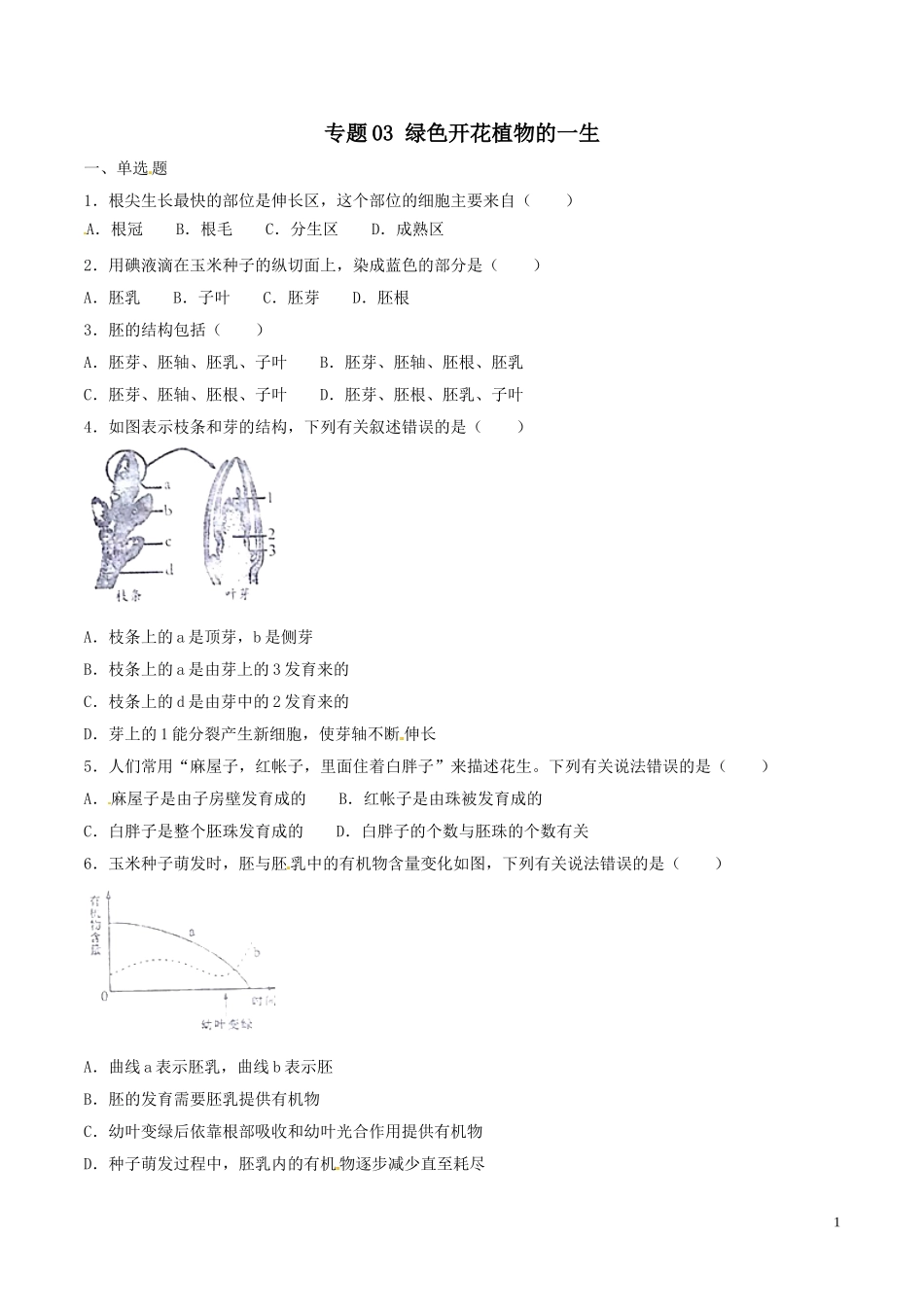 专题03 绿色开花植物的一生（原卷版）.DOC_第1页