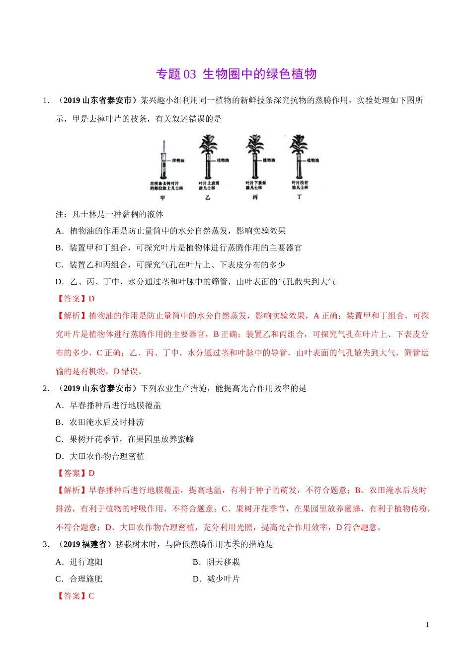 专题03 生物圈中的绿色植物（第02期）-2019年中考真题生物试题分项汇编（教师版）.doc_第1页
