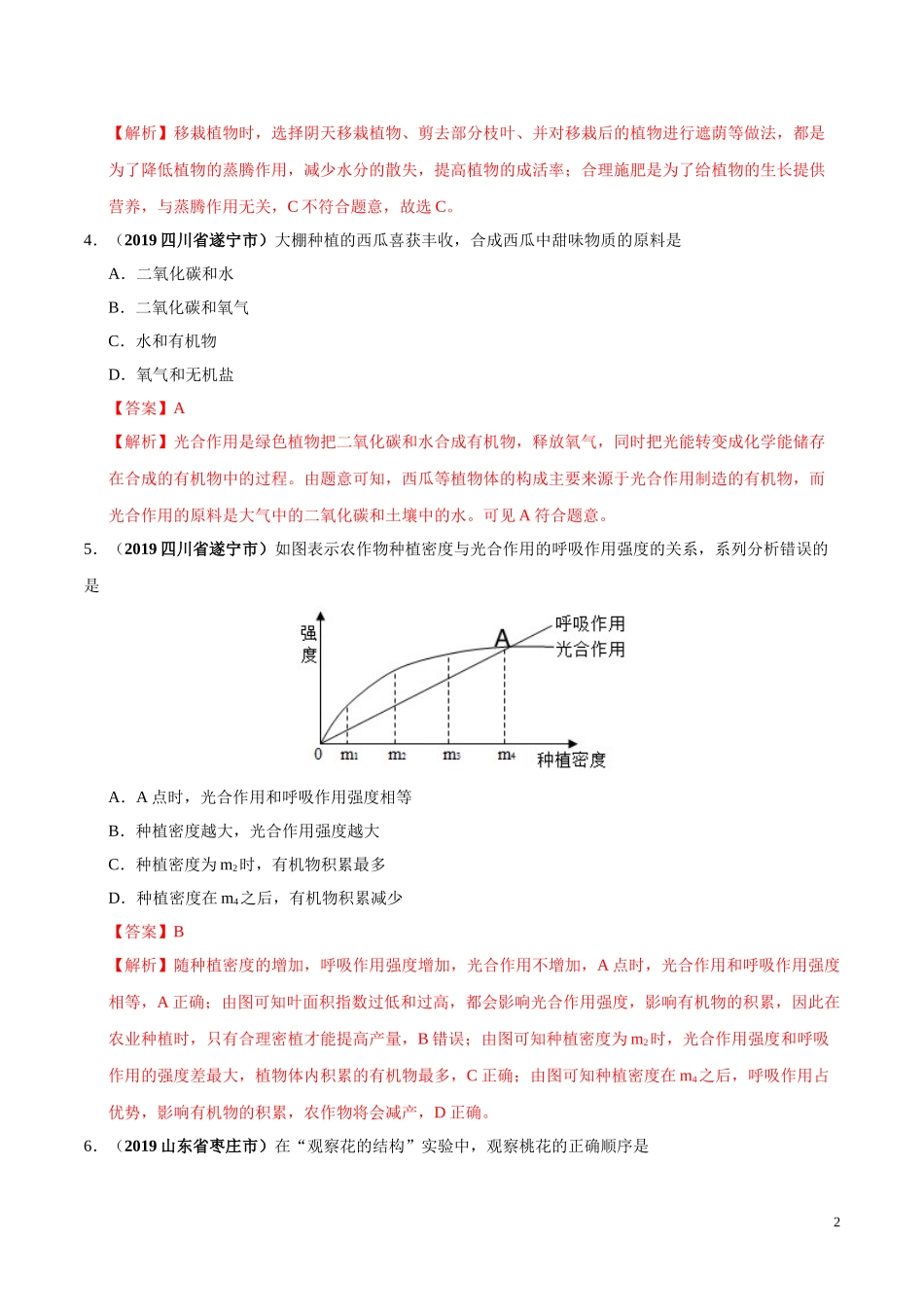 专题03 生物圈中的绿色植物（第02期）-2019年中考真题生物试题分项汇编（教师版）.doc_第2页