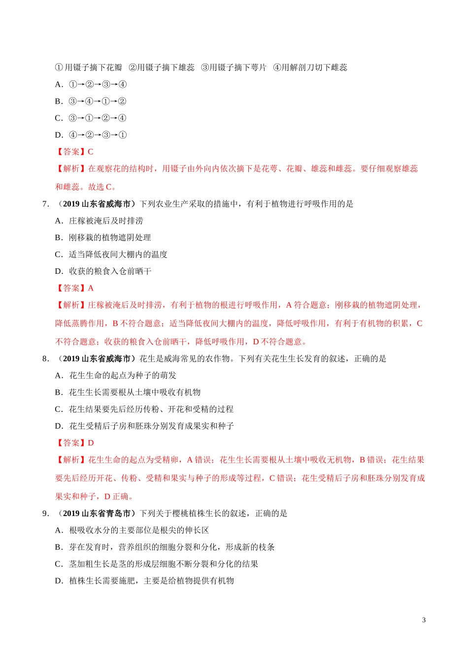 专题03 生物圈中的绿色植物（第02期）-2019年中考真题生物试题分项汇编（教师版）.doc_第3页