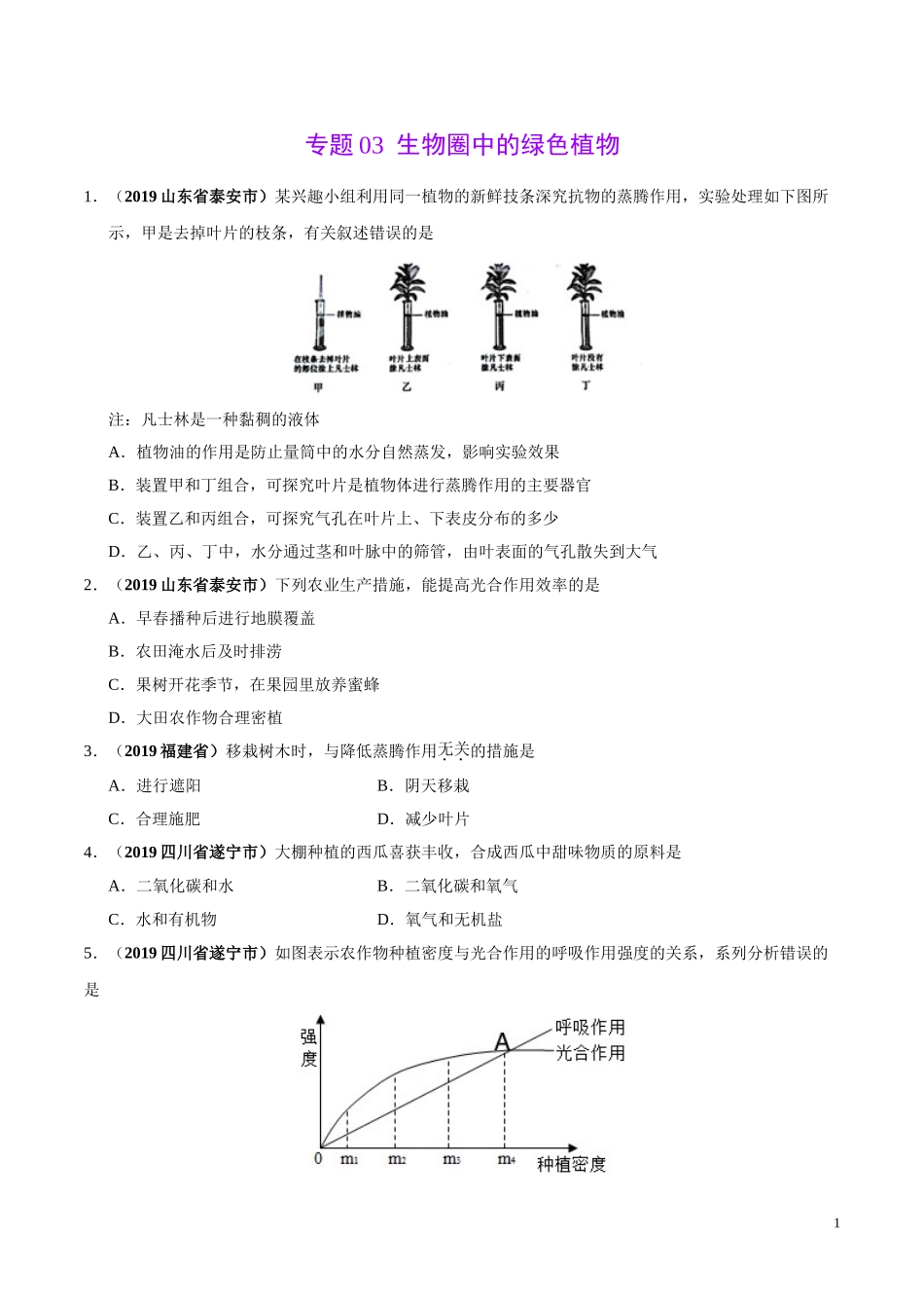 专题03 生物圈中的绿色植物（第02期）-2019年中考真题生物试题分项汇编（学生.doc_第1页