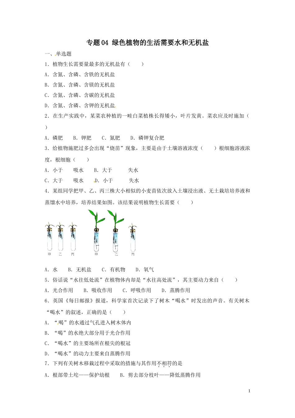 专题04 绿色植物的生活需要水和无机盐（原卷版）.DOC_第1页