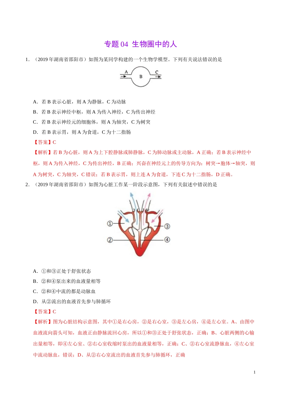 专题04 生物圈中的人（第01期）-2019年中考真题生物试题分项汇编（教师版）.doc_第1页