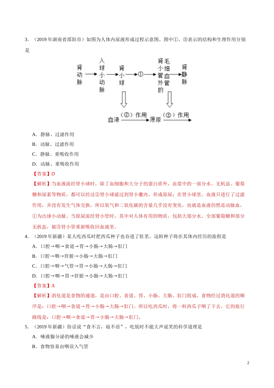 专题04 生物圈中的人（第01期）-2019年中考真题生物试题分项汇编（教师版）.doc_第2页