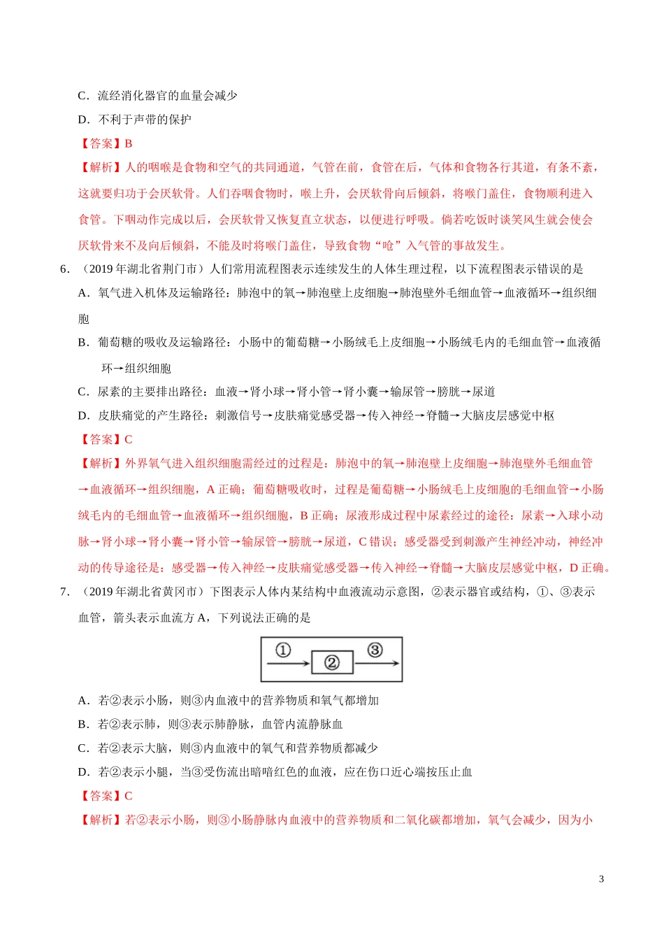 专题04 生物圈中的人（第01期）-2019年中考真题生物试题分项汇编（教师版）.doc_第3页