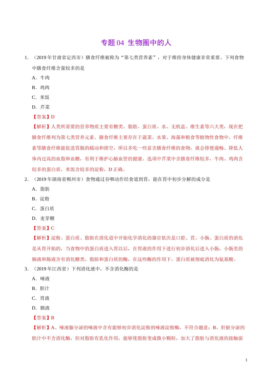 专题04 生物圈中的人（第02期）-2019年中考真题生物试题分项汇编（教师版）.doc_第1页