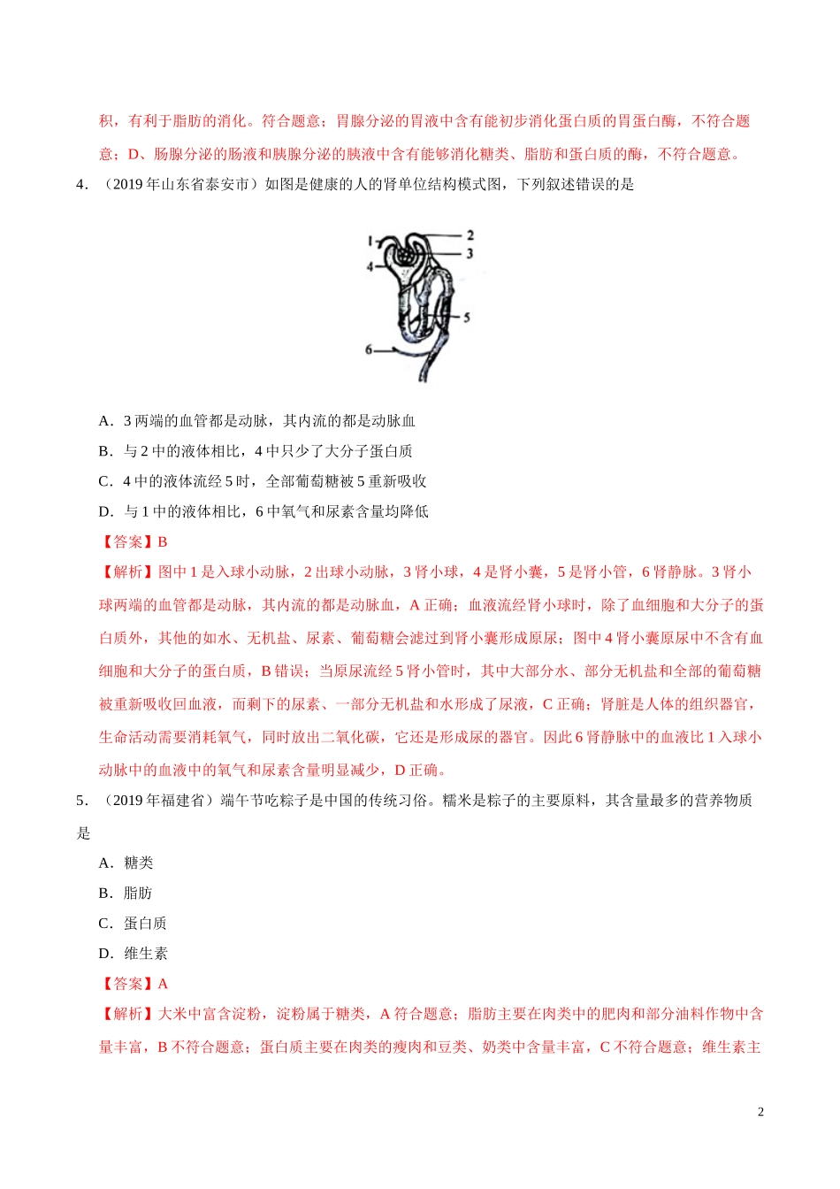 专题04 生物圈中的人（第02期）-2019年中考真题生物试题分项汇编（教师版）.doc_第2页