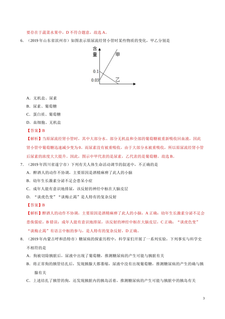 专题04 生物圈中的人（第02期）-2019年中考真题生物试题分项汇编（教师版）.doc_第3页