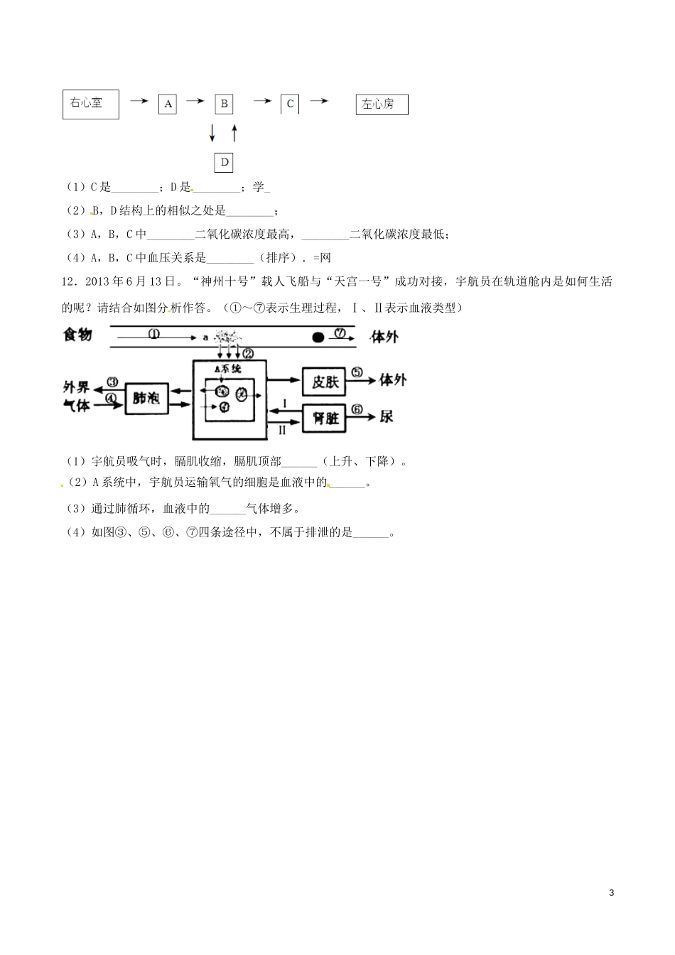 专题07 人体的呼吸（原卷版）.DOC_第3页