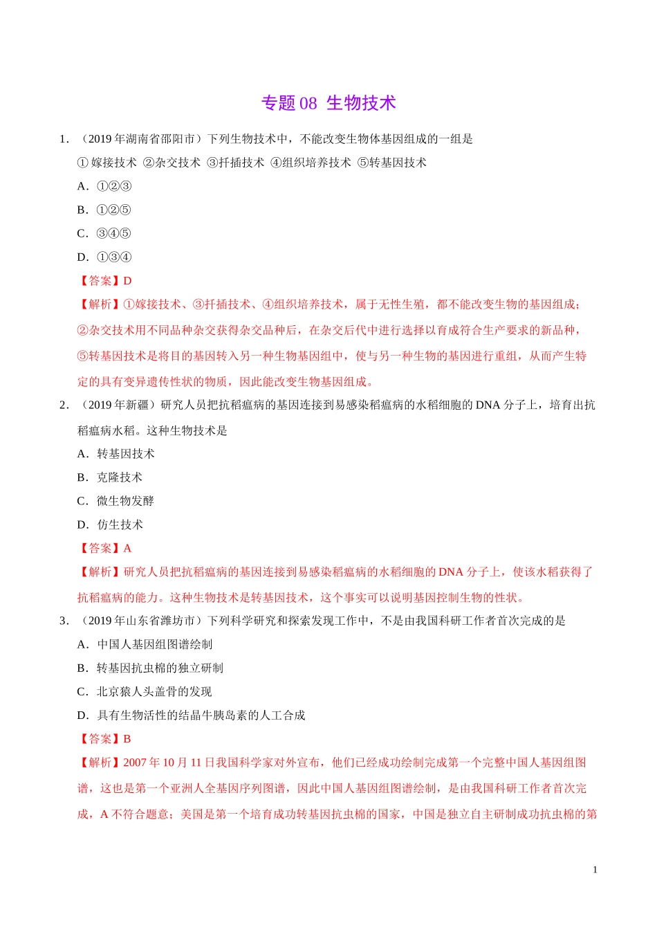 专题08 生物技术（第01期）-2019年中考真题生物试题分项汇编（教师版）.doc_第1页