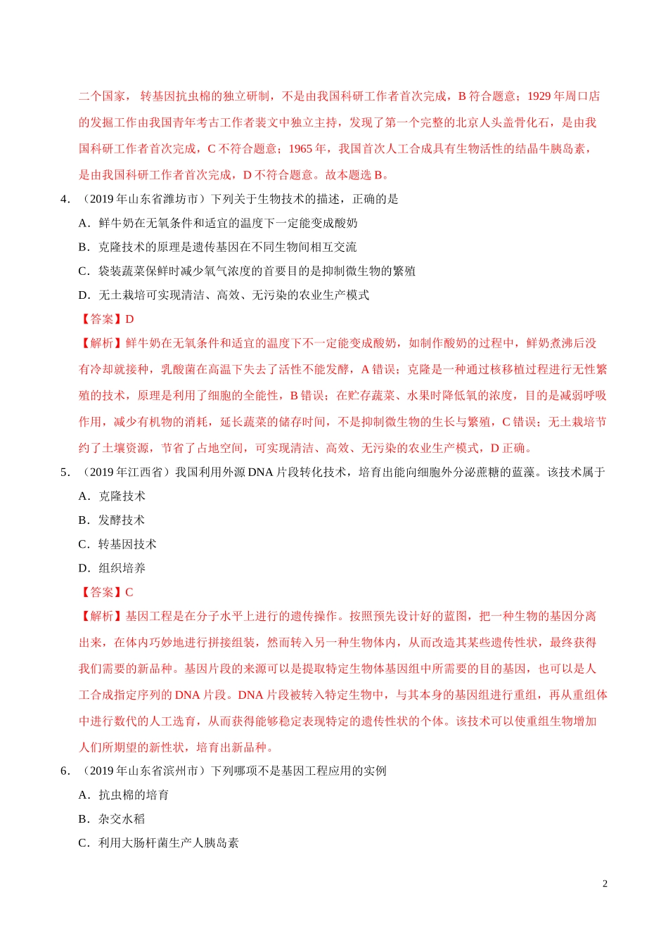 专题08 生物技术（第01期）-2019年中考真题生物试题分项汇编（教师版）.doc_第2页
