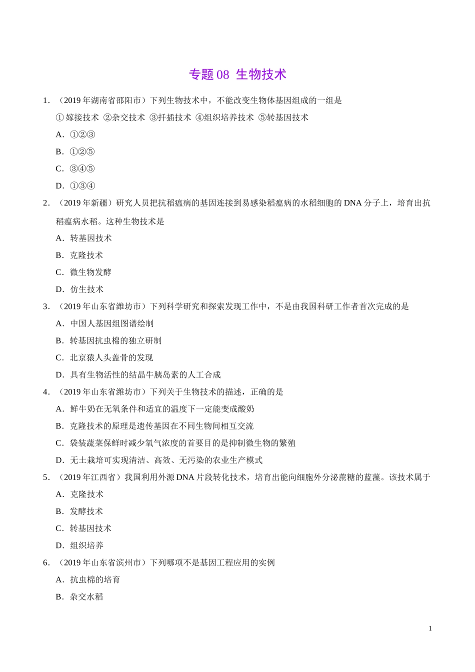 专题08 生物技术（第01期）-2019年中考真题生物试题分项汇编（学生版）.doc_第1页