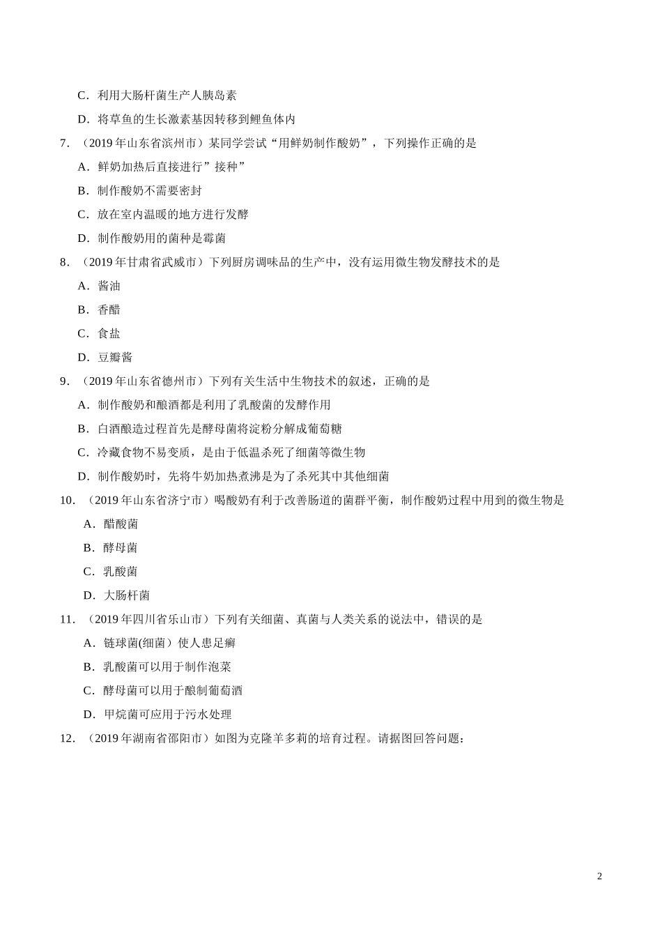 专题08 生物技术（第01期）-2019年中考真题生物试题分项汇编（学生版）.doc_第2页