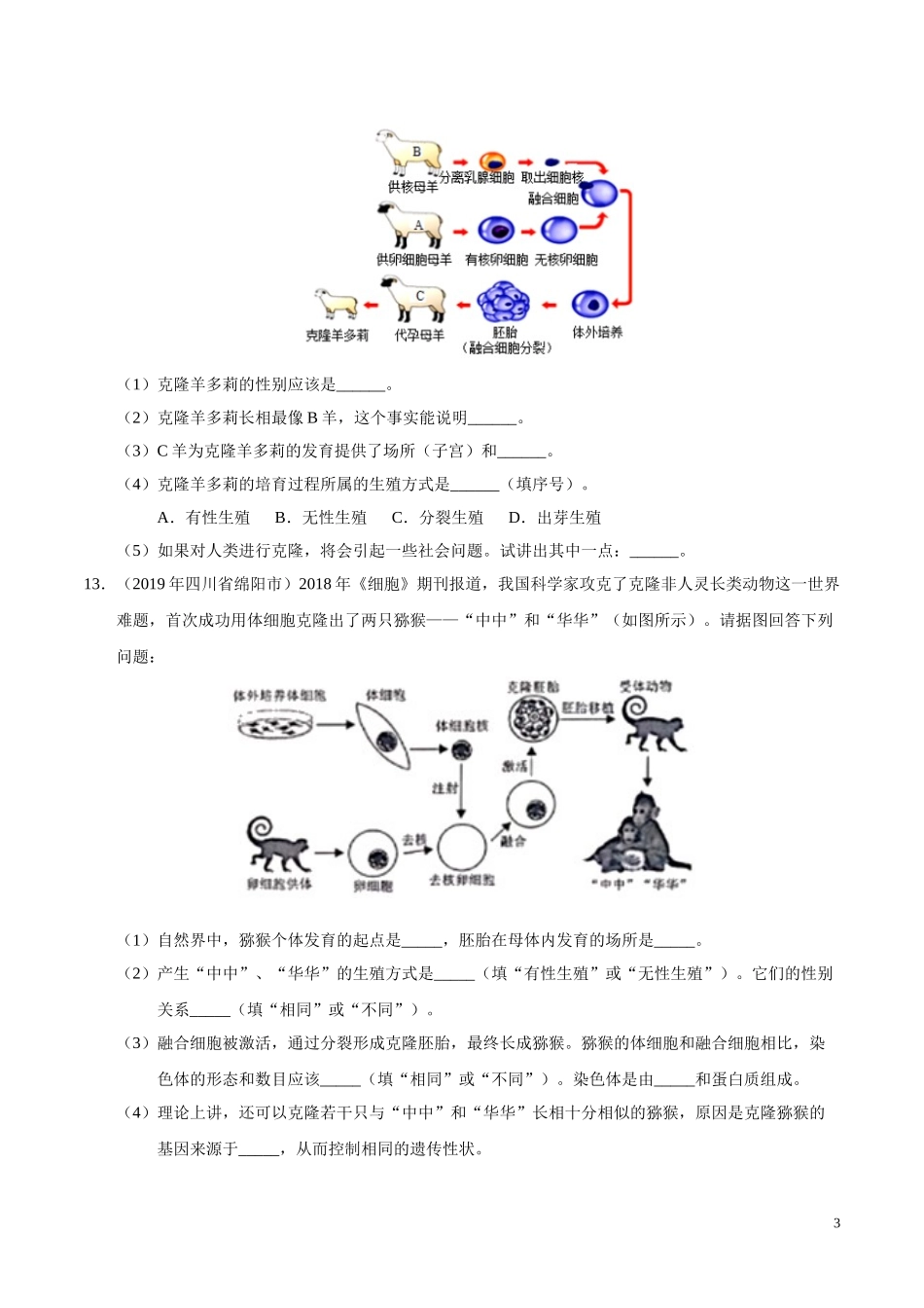 专题08 生物技术（第01期）-2019年中考真题生物试题分项汇编（学生版）.doc_第3页