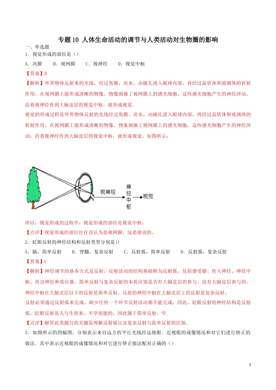 专题10 人体生命活动的调节与人类活动对生物圈的影响（解析版）.doc_第1页