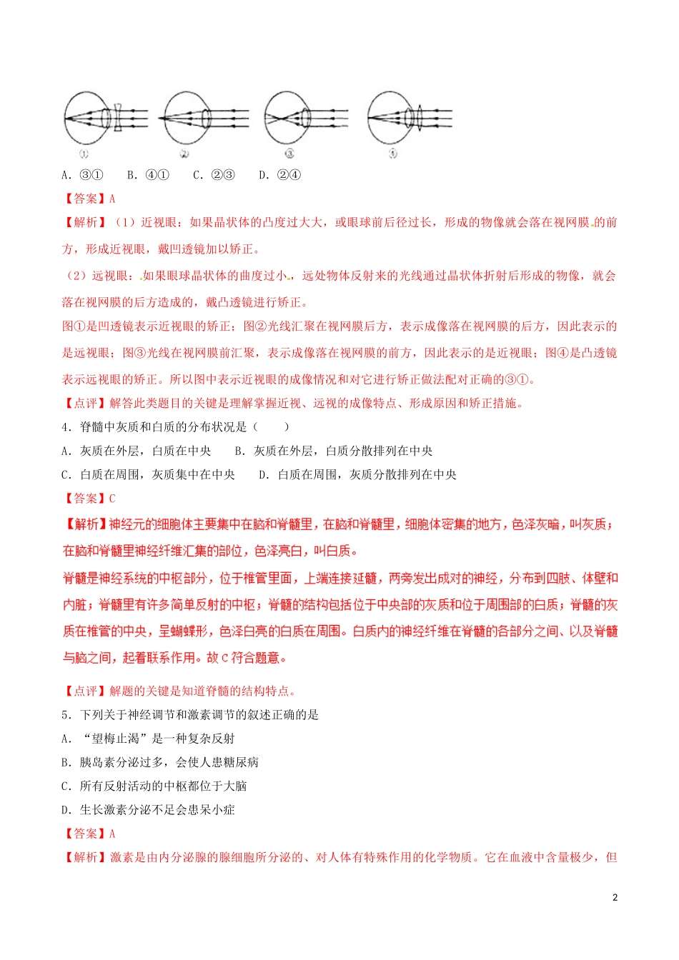 专题10 人体生命活动的调节与人类活动对生物圈的影响（解析版）.doc_第2页