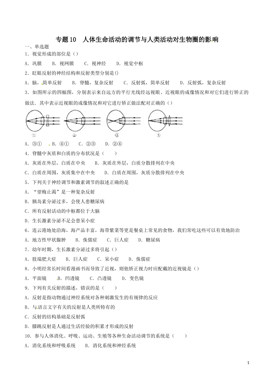 专题10 人体生命活动的调节与人类活动对生物圈的影响（原卷版）.doc_第1页