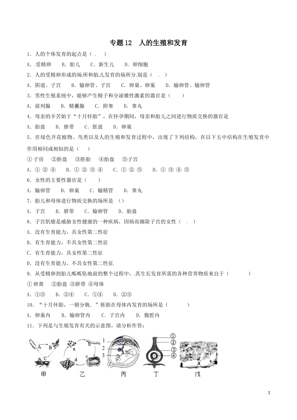 专题12  人的生殖和发育（原卷版）.doc_第1页