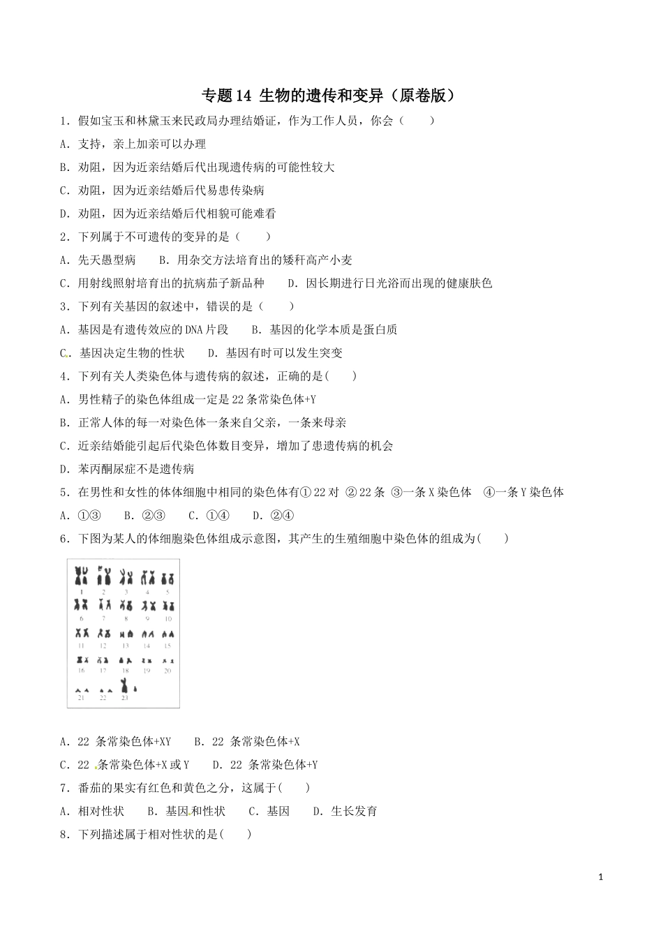 专题14 生物的遗传和变异（原卷版）.doc_第1页