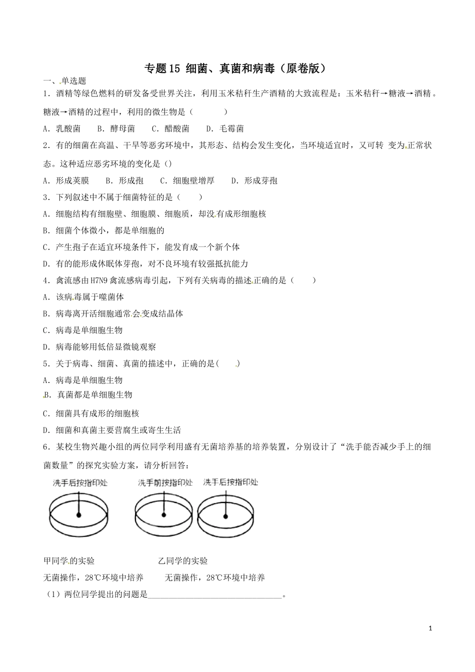 专题15  细菌、真菌和病毒（原卷版）.doc_第1页