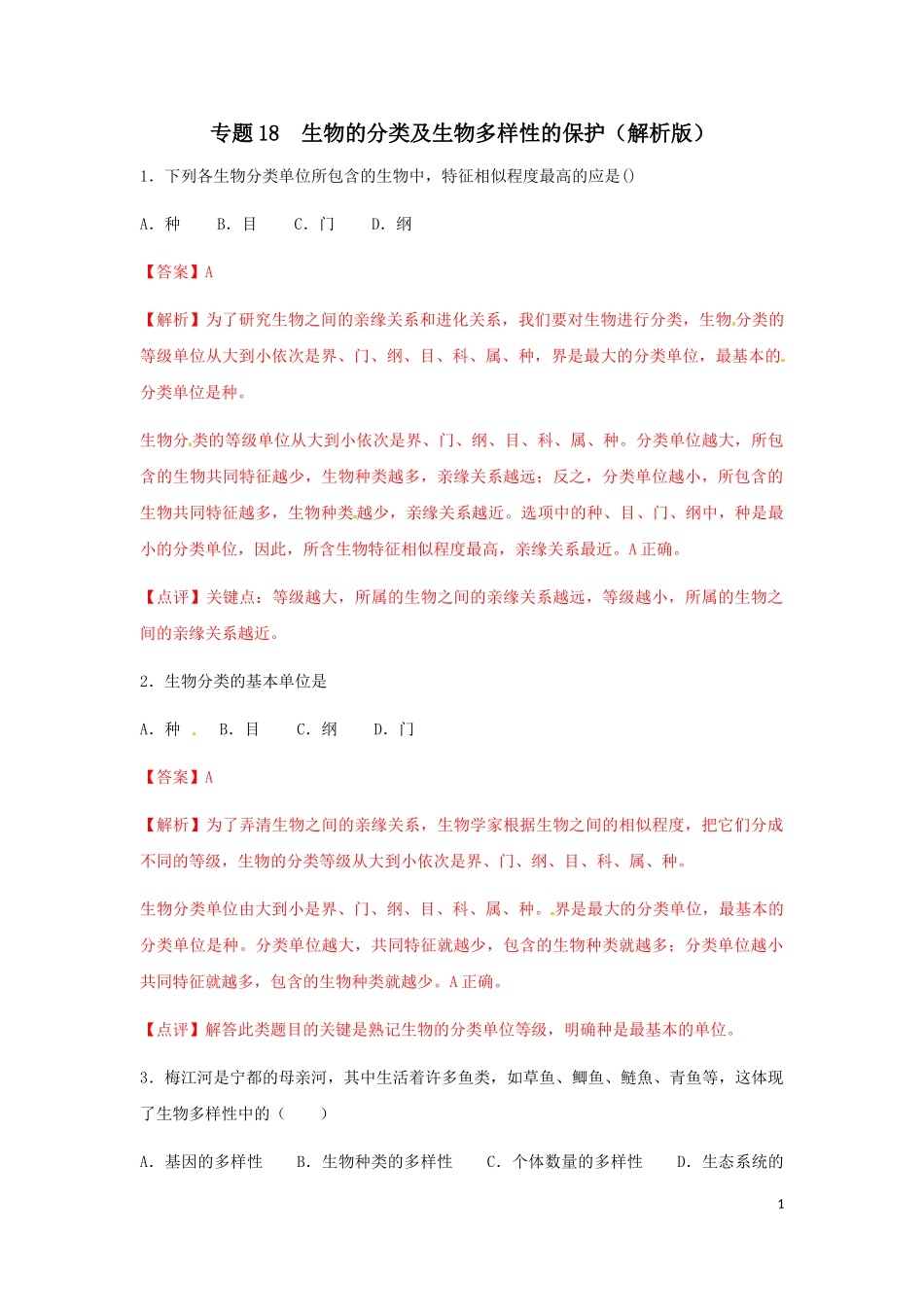 专题18 生物的分类及生物多样性的保护（练习）（解析版）  教材小帮手shop290729671.taobao.com.doc_第1页