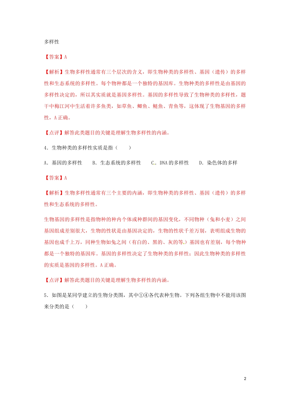 专题18 生物的分类及生物多样性的保护（练习）（解析版）  教材小帮手shop290729671.taobao.com.doc_第2页