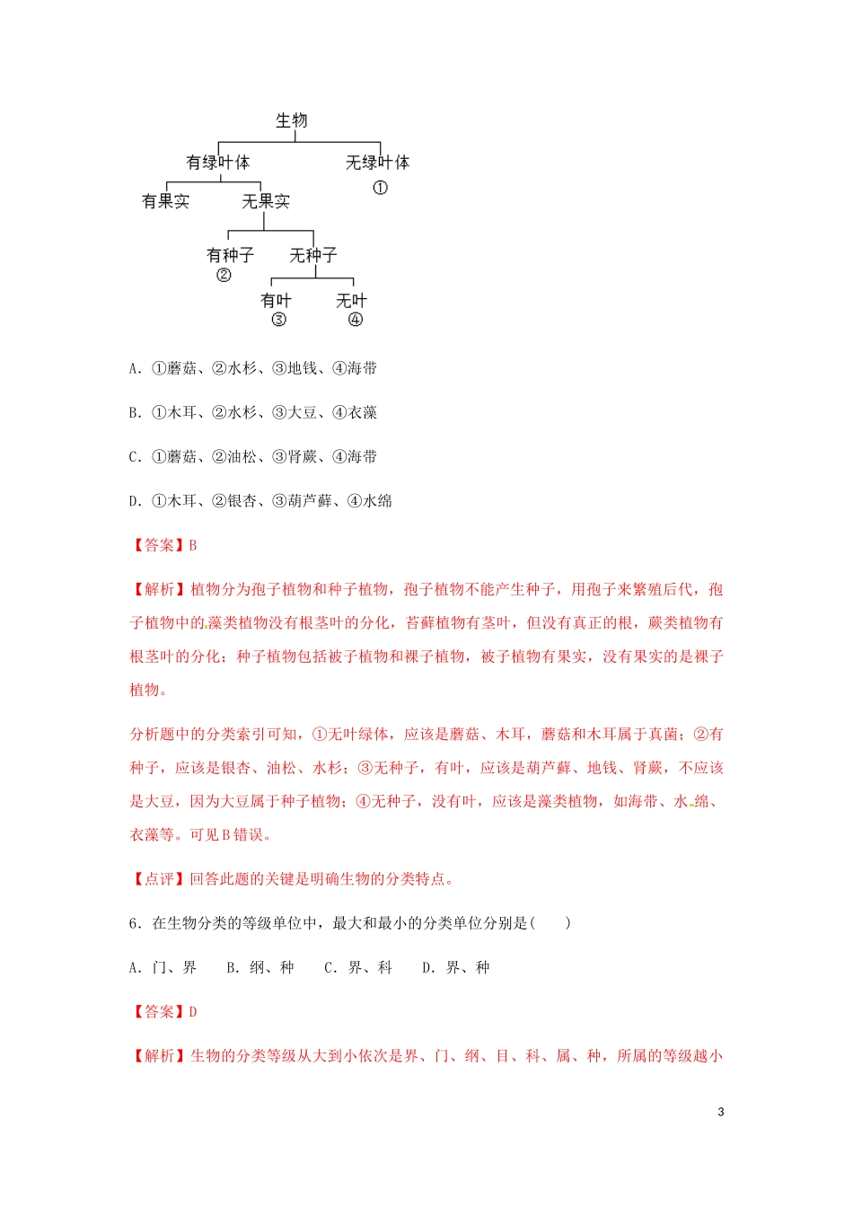 专题18 生物的分类及生物多样性的保护（练习）（解析版）  教材小帮手shop290729671.taobao.com.doc_第3页