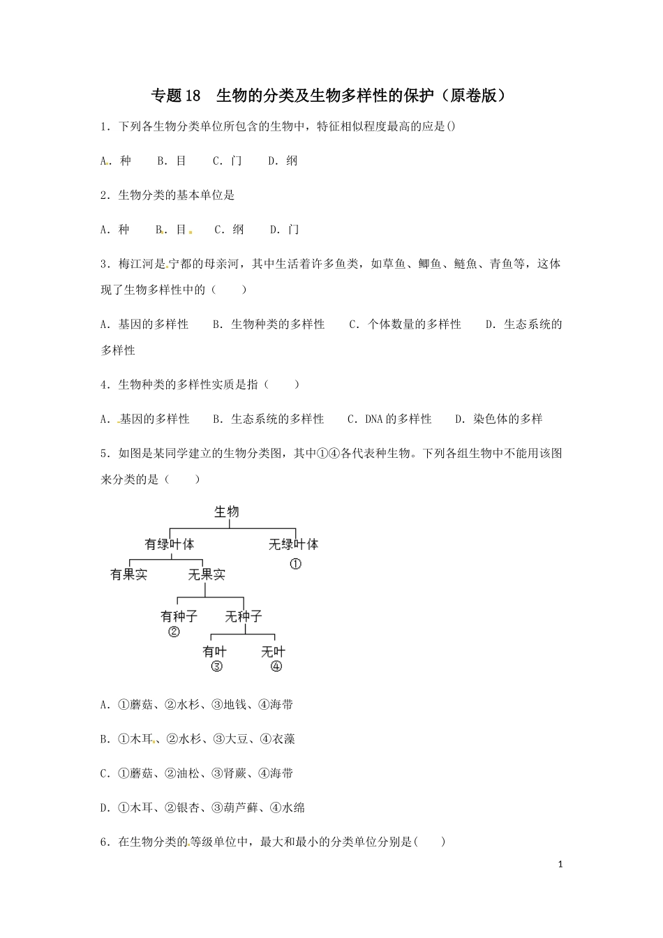 专题18 生物的分类及生物多样性的保护（练习）（原卷版）.doc_第1页