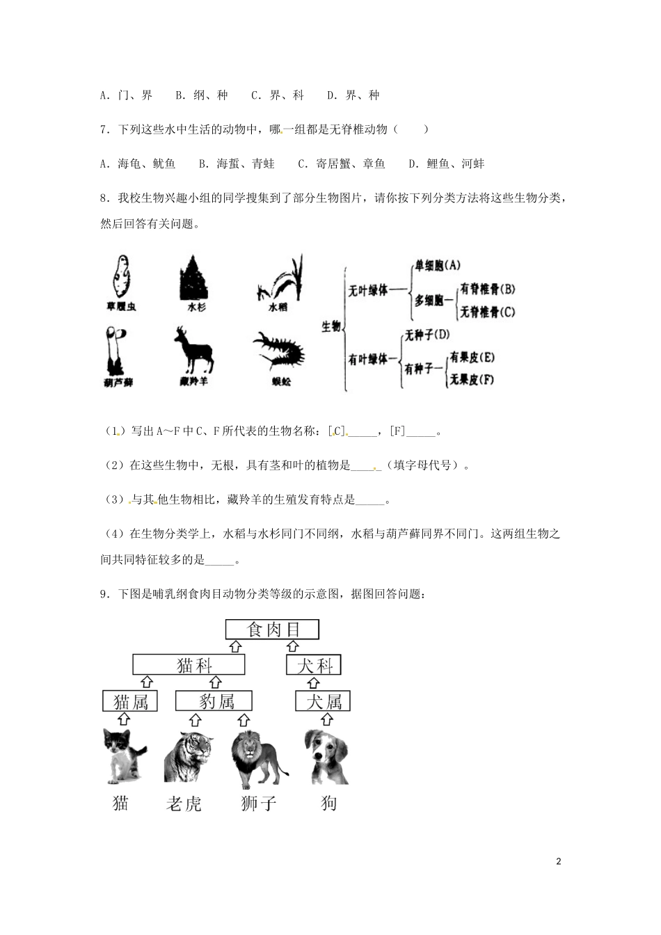 专题18 生物的分类及生物多样性的保护（练习）（原卷版）.doc_第2页