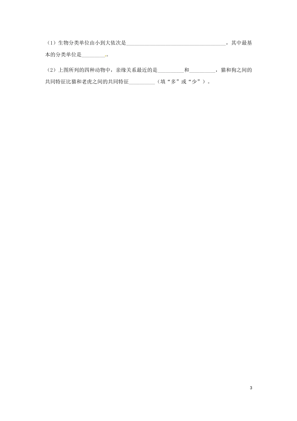 专题18 生物的分类及生物多样性的保护（练习）（原卷版）.doc_第3页
