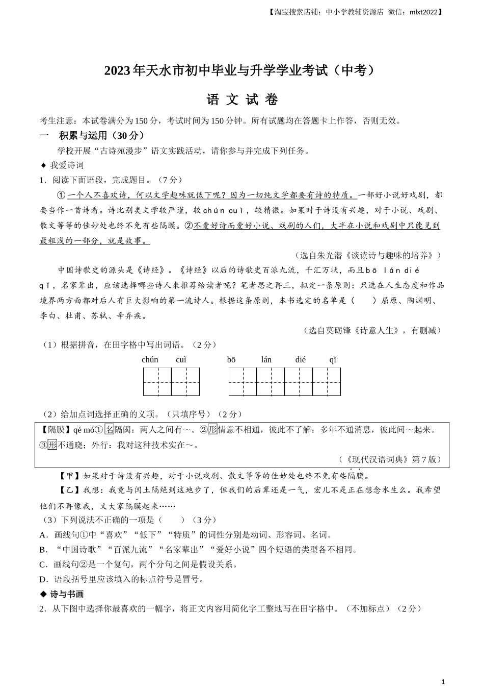 2023年甘肃省天水市中考语文真题.docx_第1页