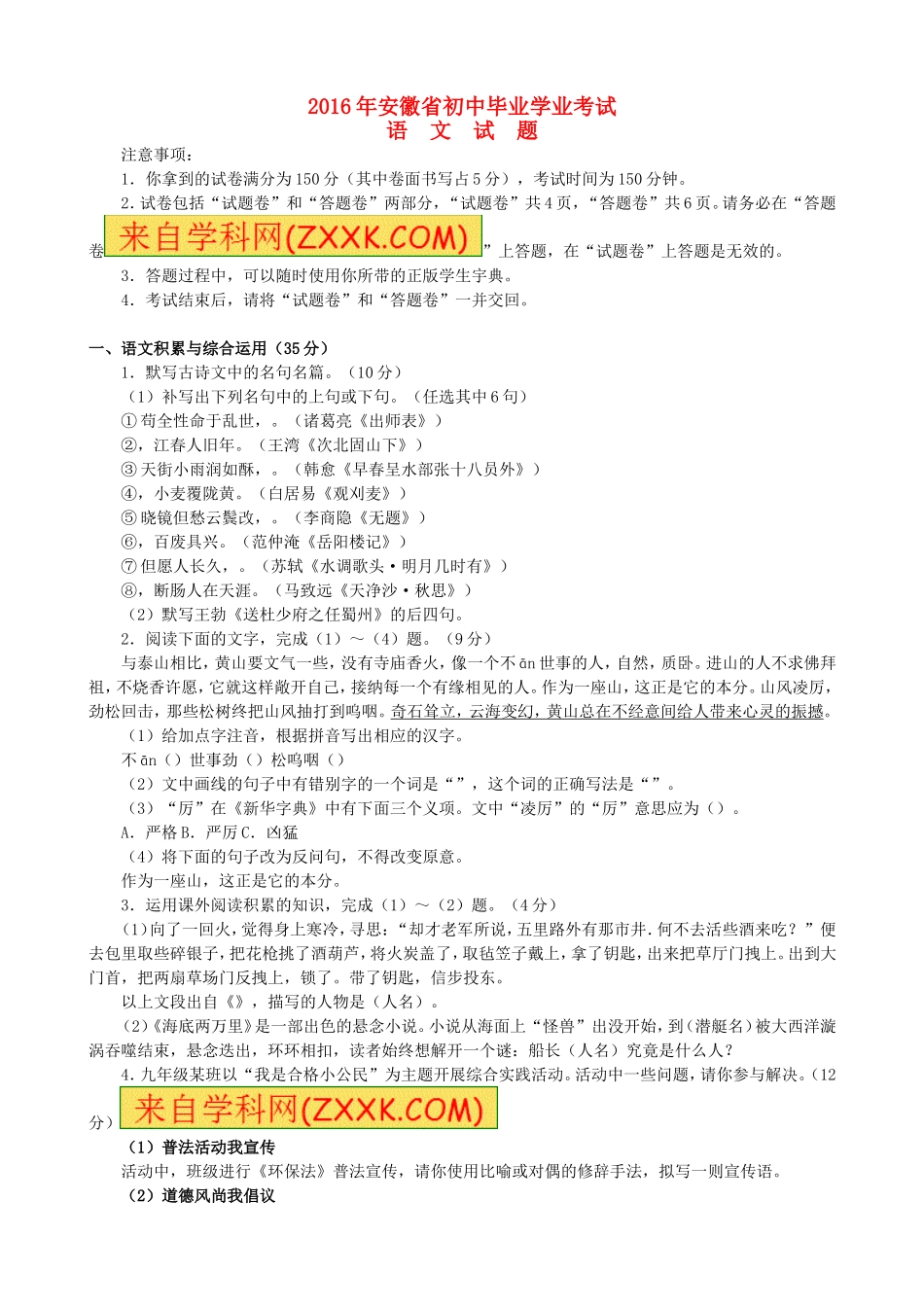 安徽省2016年中考语文真题试题（含答案）.doc_第1页