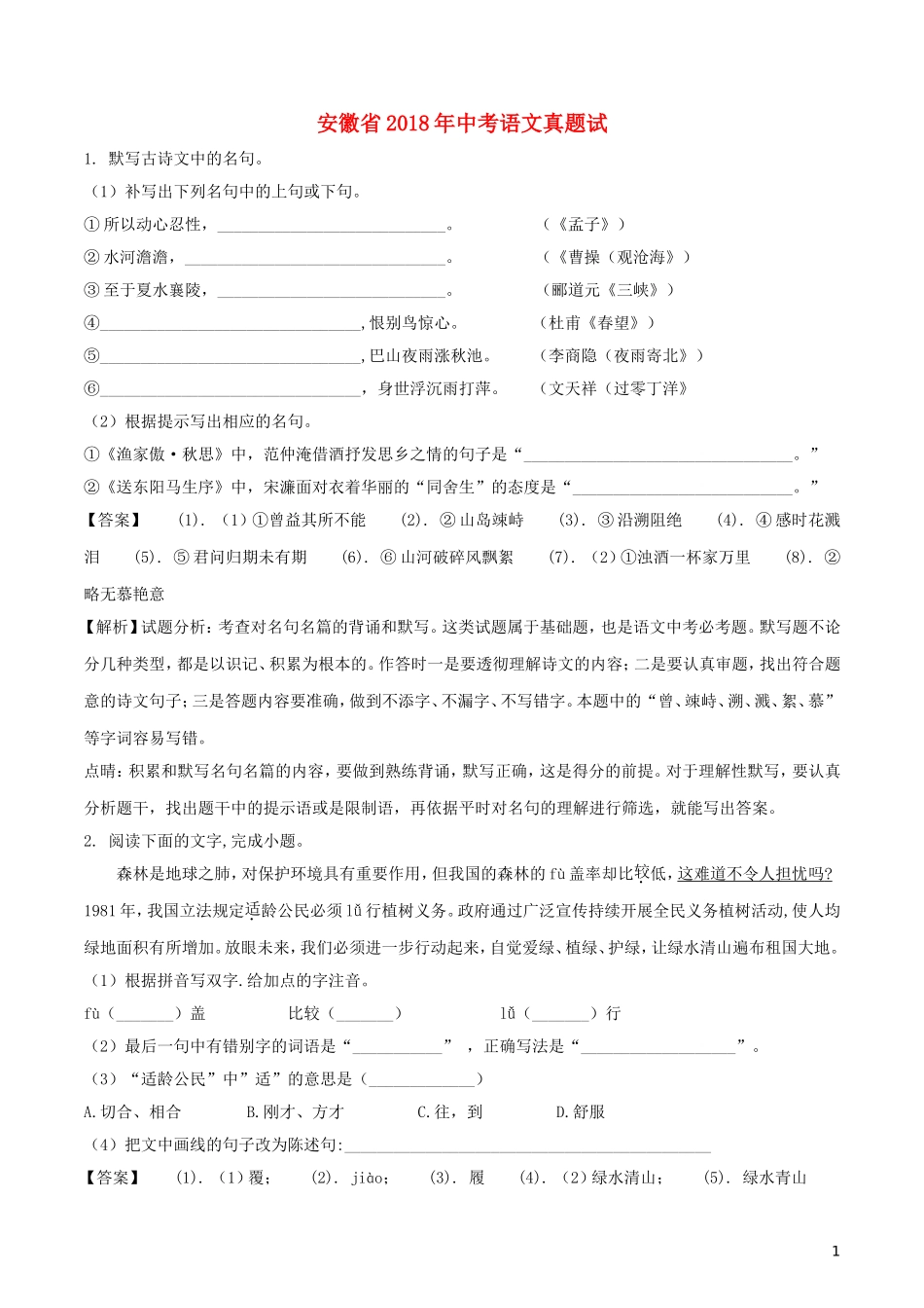 安徽省2018年中考语文真题试题（含解析）.doc_第1页