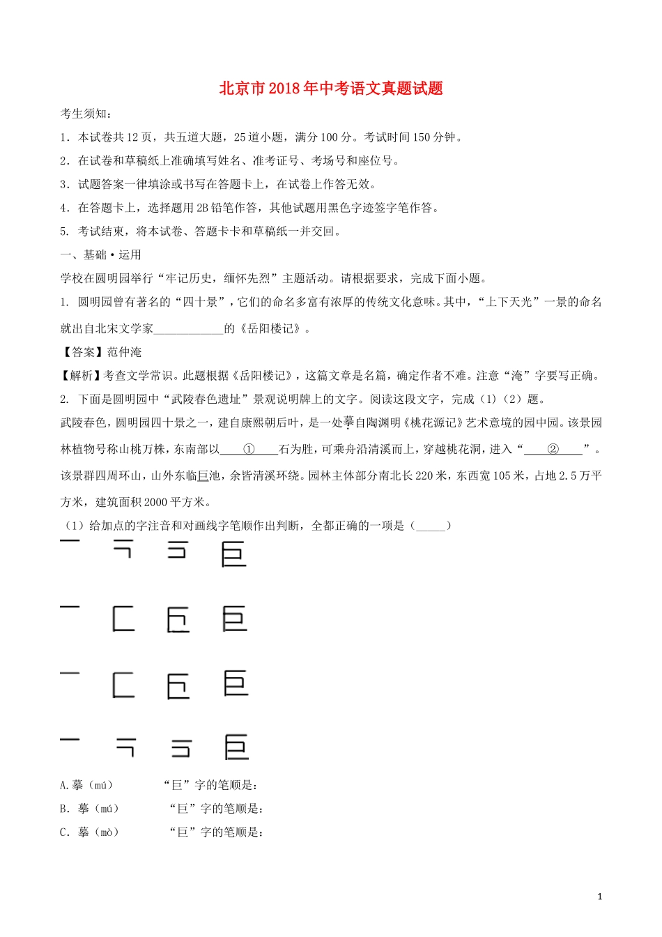 北京市2018年中考语文真题试题（含解析）.doc_第1页