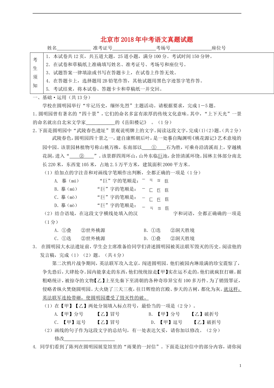 北京市2018年中考语文真题试题（含扫描答案）.doc_第1页