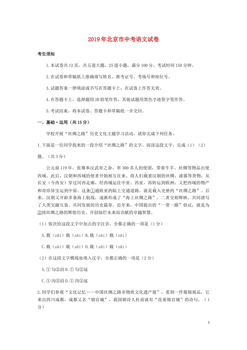 北京市2019年中考语文真题试题（含解析）.docx_第1页