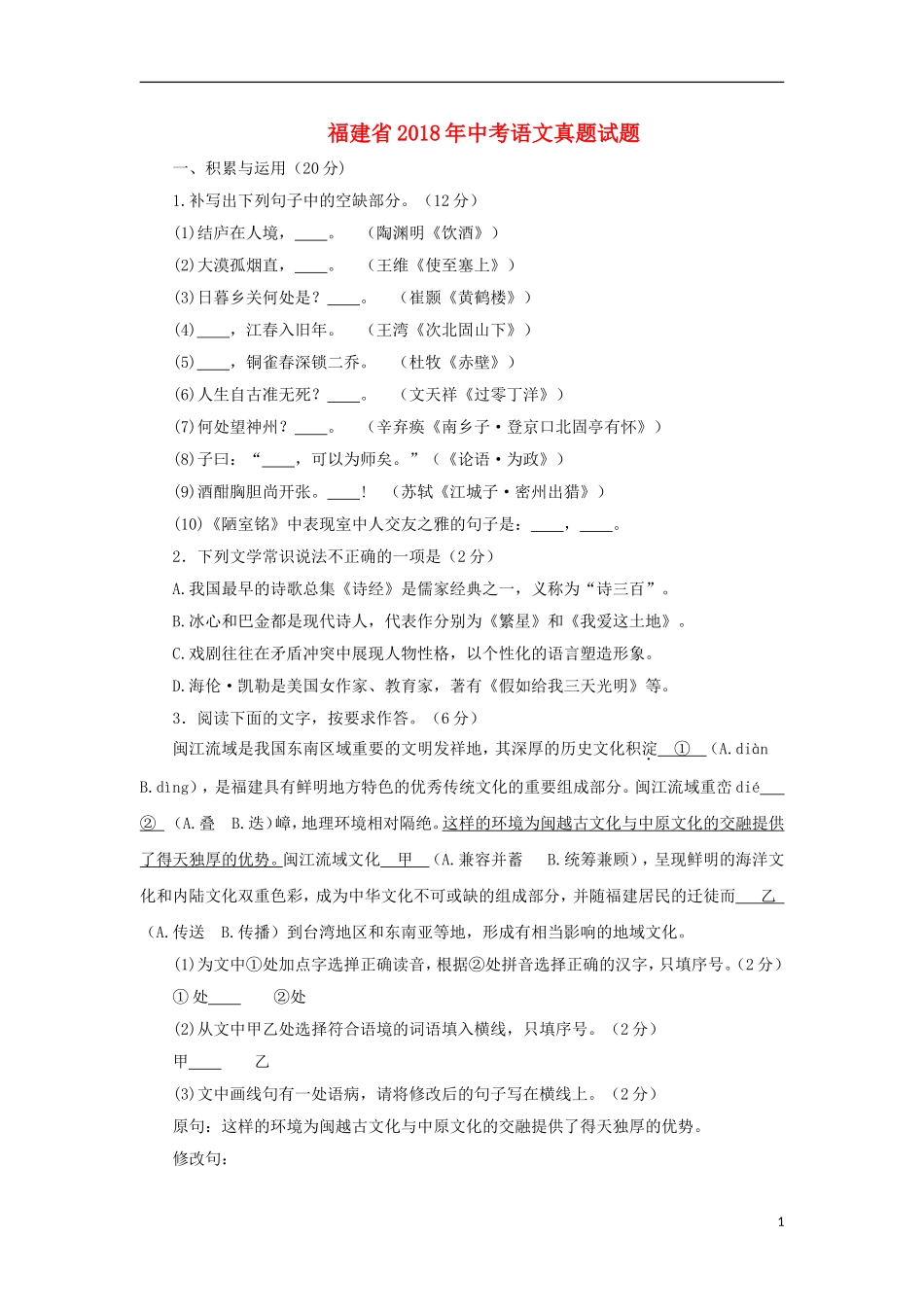 福建省2018年中考语文真题试题（含答案）.doc_第1页