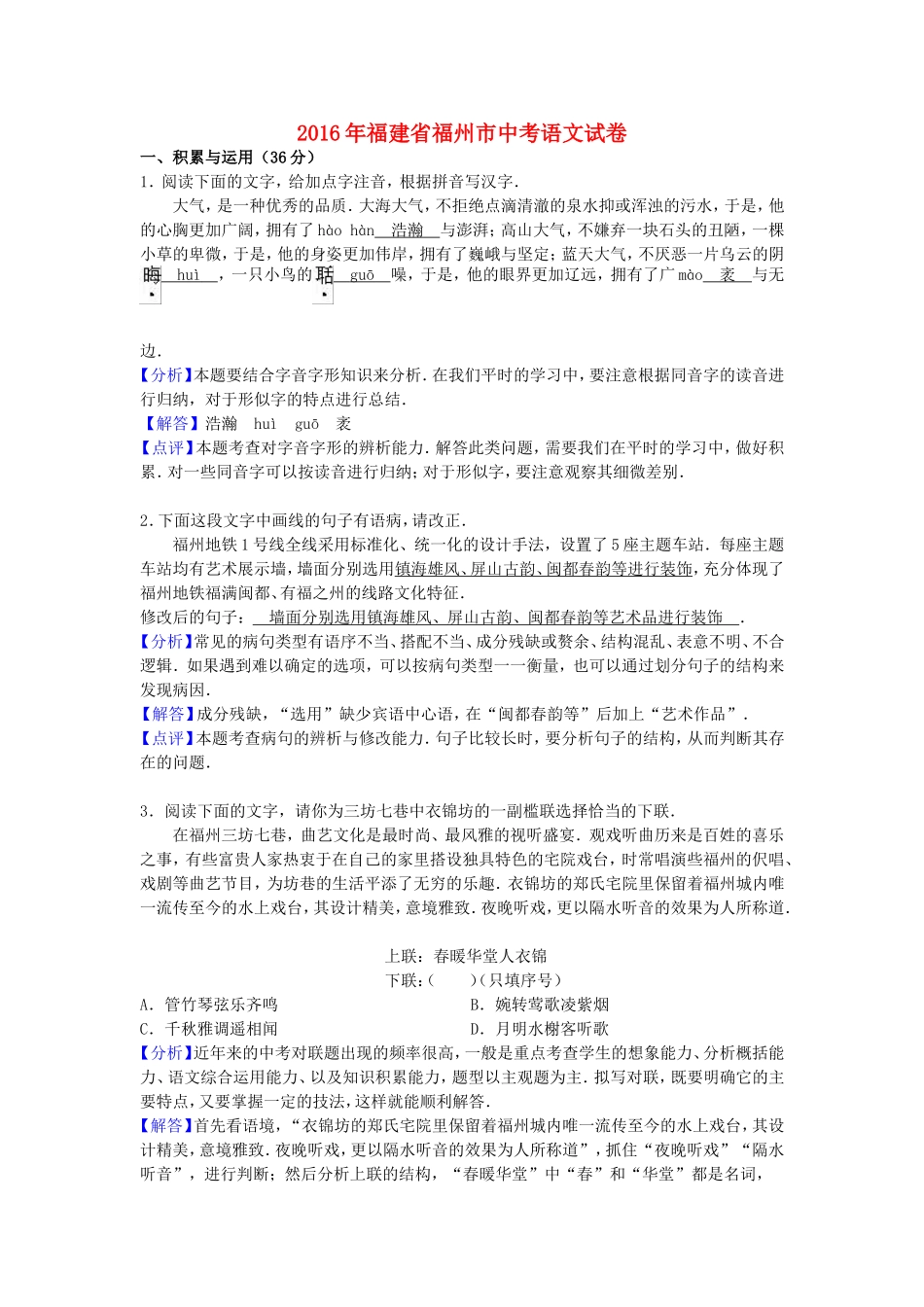 福建省福州市2016年中考语文真题试题（含解析）.doc_第1页